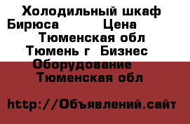 Холодильный шкаф Бирюса 152-1 › Цена ­ 7 000 - Тюменская обл., Тюмень г. Бизнес » Оборудование   . Тюменская обл.